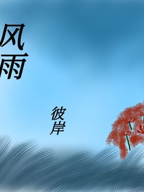 风雨——彼岸