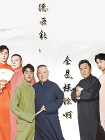 德云社：全是妖怪啊！