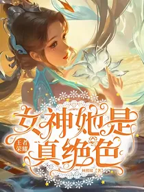 王者荣耀：女神她是真绝色