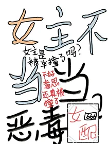 女主不当当恶毒女配？