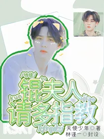 钱锟：锟夫人请多指教