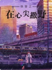 快穿之在心尖撒野