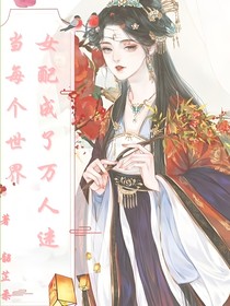 当每个世界的女配成了万人迷