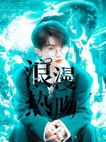 马嘉祺：浪漫热吻
