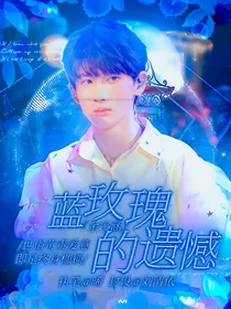 余宇涵：蓝玫瑰的遗憾