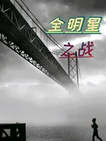 全明星之战