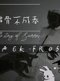 枯骨不成春