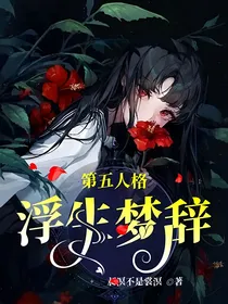 第五人格：浮生梦辞