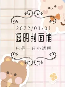 透明封面铺