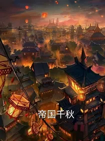 帝国千秋-d140