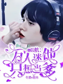 all航：万人迷他只想当爹