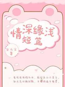 情深缘浅短篇