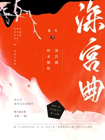 深宫曲：终未展眉