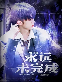 十八楼：永远未完成