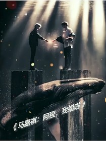 马嘉祺：阿程，我错啦