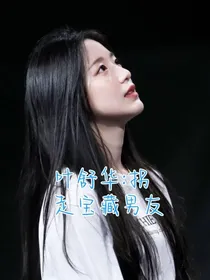 叶舒华：拐走宝藏男友