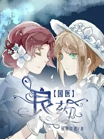 园医：良药