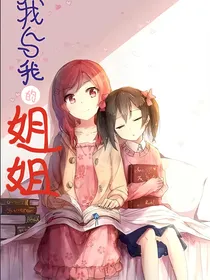 我与我的姐姐