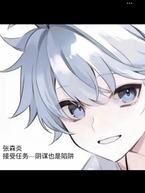 接受任务——阴谋也是陷阱