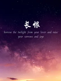 星学院：长恨