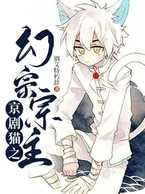 京剧猫之幻宗宗主