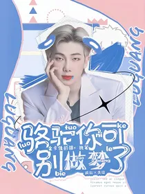 BTS：骆驼你可别做梦了