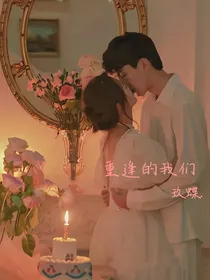 顾姜：重逢的我们