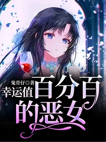 幸运值百分百的恶女