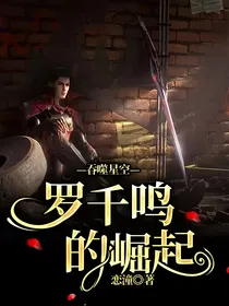 吞噬—罗千鸣的崛起