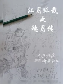 江月狐哉之穗月传