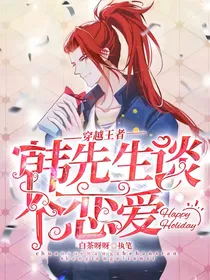 穿越王者：韩先生，谈个恋爱？