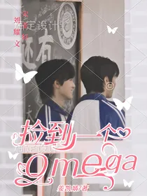 文轩：捡到一个Omega