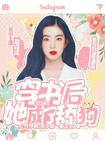 EXO：穿书后她成了舔狗