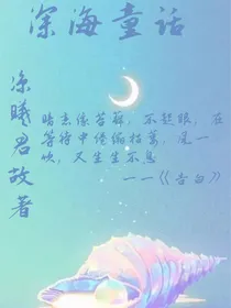 深海童话