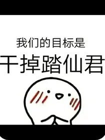 二哈：干掉踏仙君！