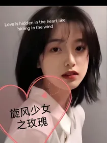 旋风少女之安昭