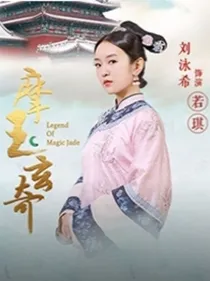 摩玉玄奇