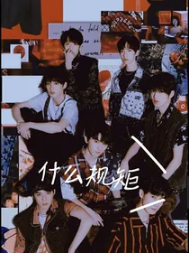 TNT：什么规矩