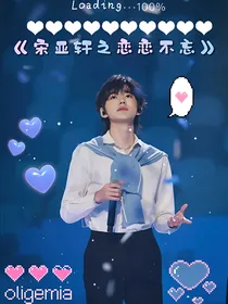 宋亚轩之恋恋不忘