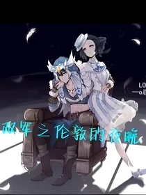 双军之伦敦的夜晚