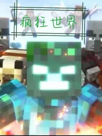 minecraft乔凯默疯狂世界
