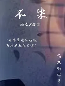 不染……
