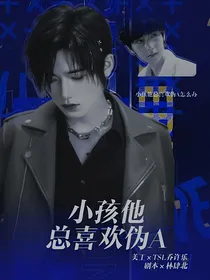 小孩他总喜欢伪A