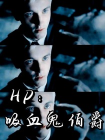HP：吸血鬼家族