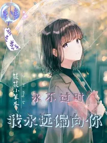 （前虐后救赎）我永远偏向你