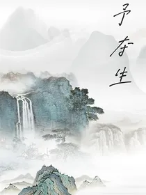 予夺生