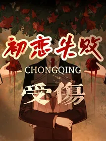 初恋失败（真实事件改编）