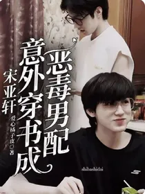宋亚轩：意外穿书成恶毒男配