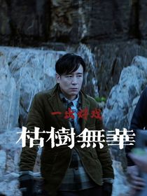 一出好戏之枯树生华