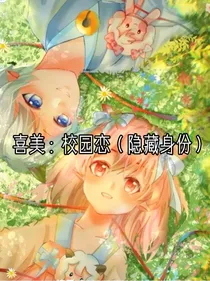 喜美：校园恋（隐藏身份）